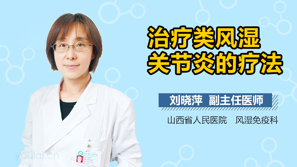 治疗类风湿关节炎的疗法