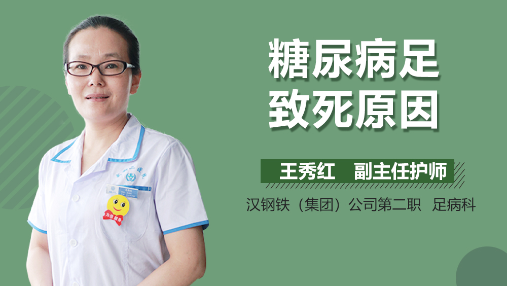 糖尿病足致死原因