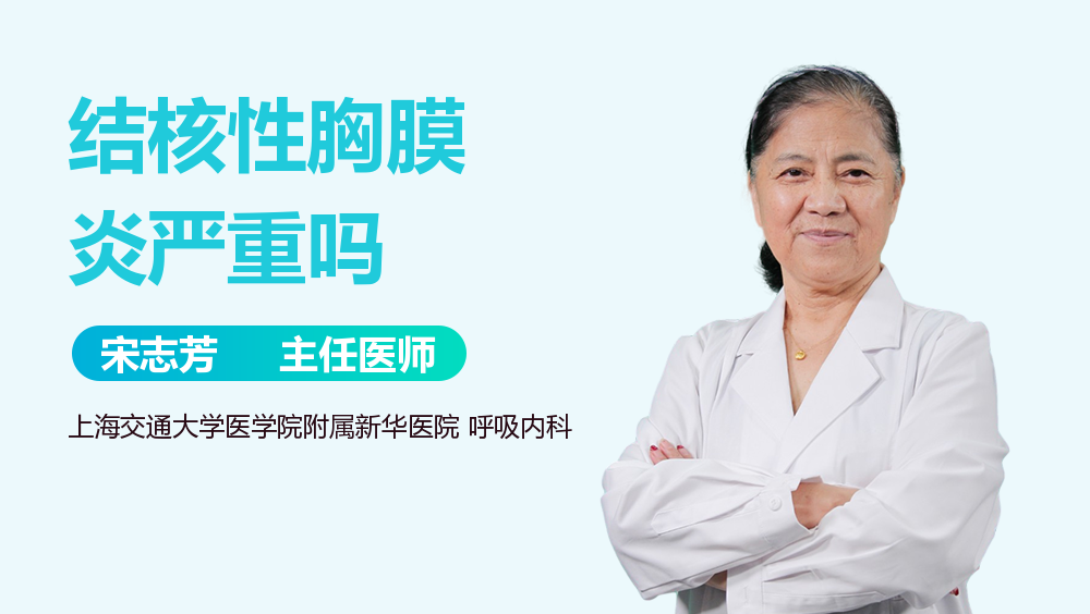 结核性胸膜炎严重吗