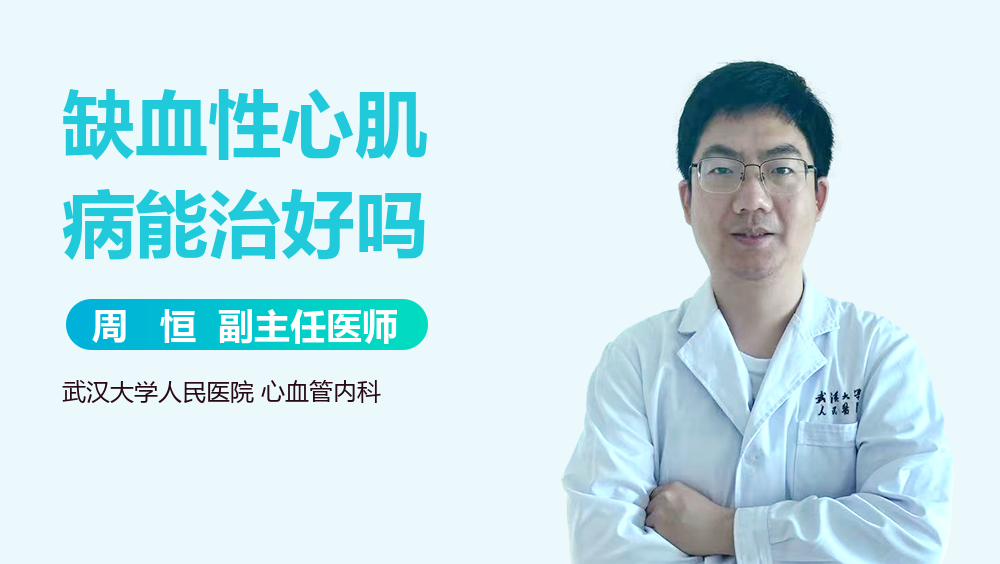 缺血性心肌病能治好吗
