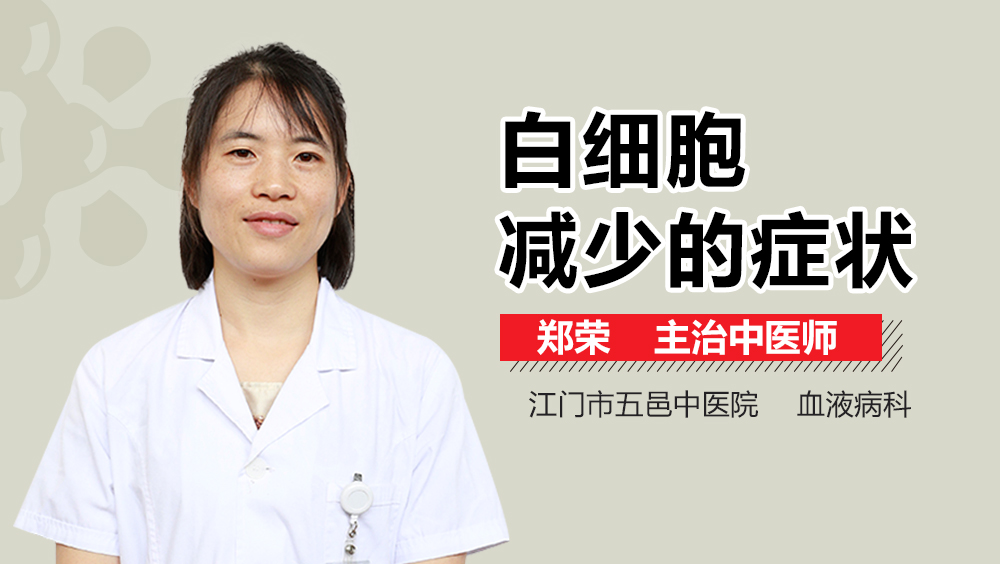 白细胞减少的症状