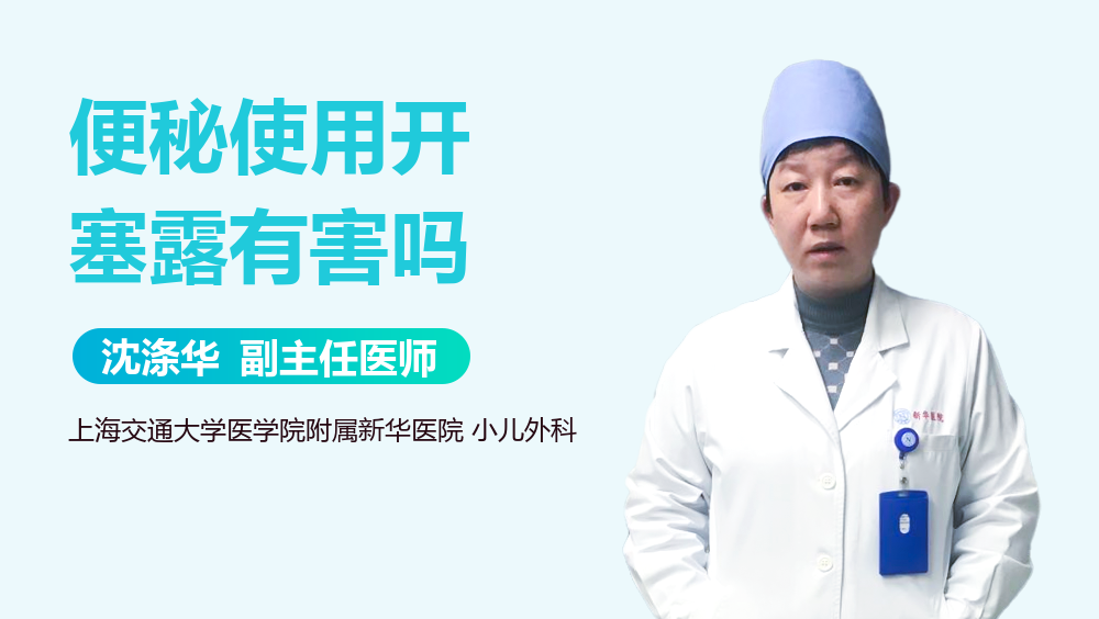 便秘使用开塞露有害吗