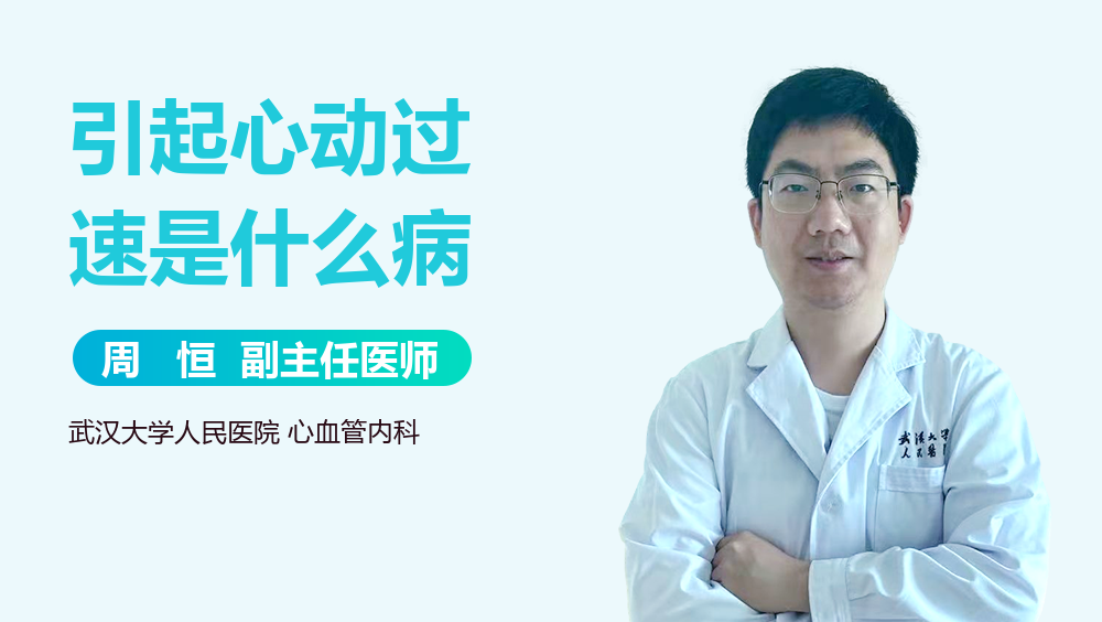 引起心动过速是什么病