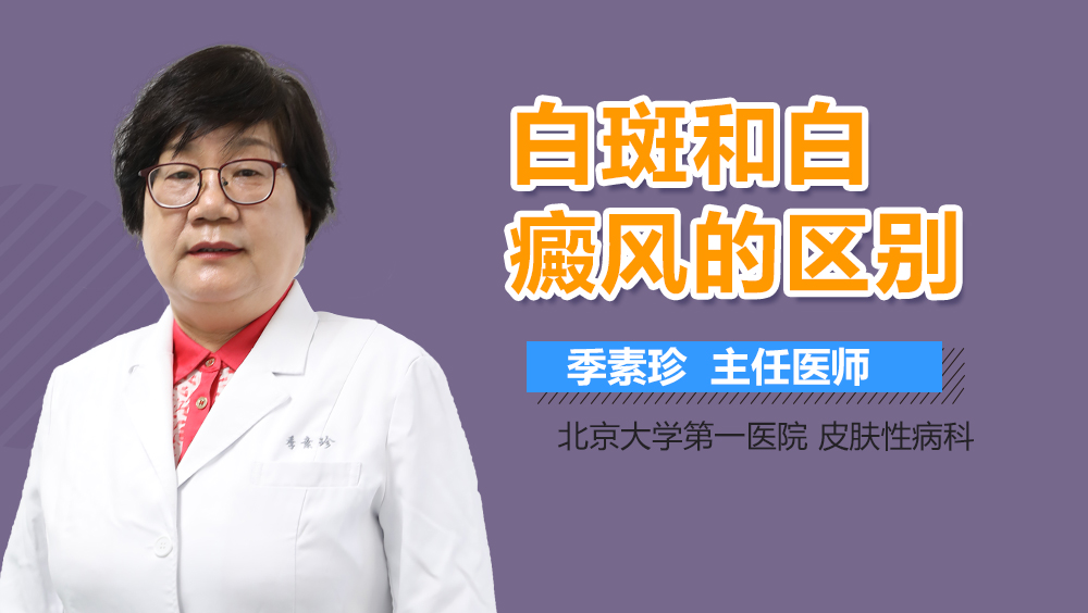 白斑和白癜风的区别