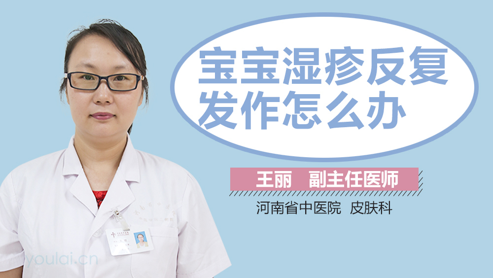 宝宝湿疹反复发作怎么办