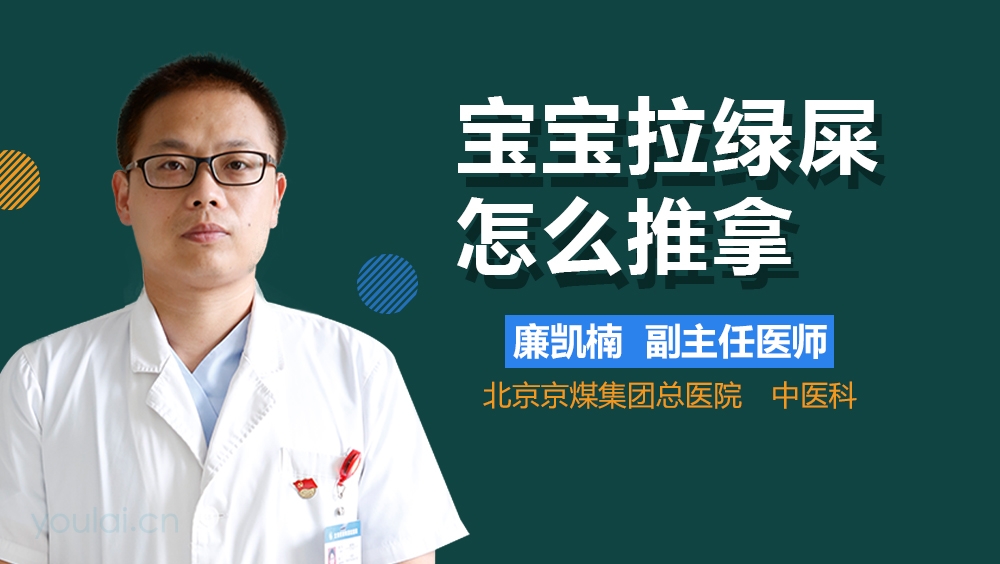 宝宝拉绿屎怎么推拿