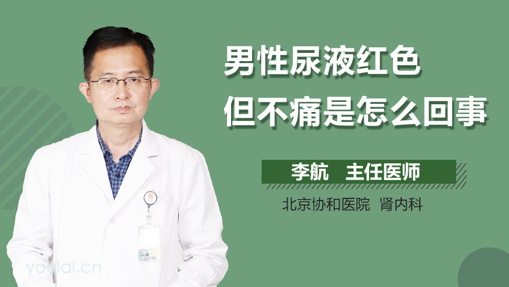 男性尿液红色但不痛是怎么回事
