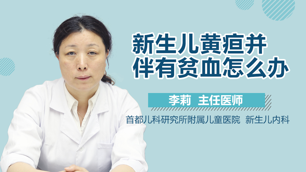 新生儿黄疸并伴有贫血怎么办