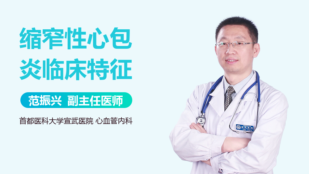 缩窄性心包炎临床特征