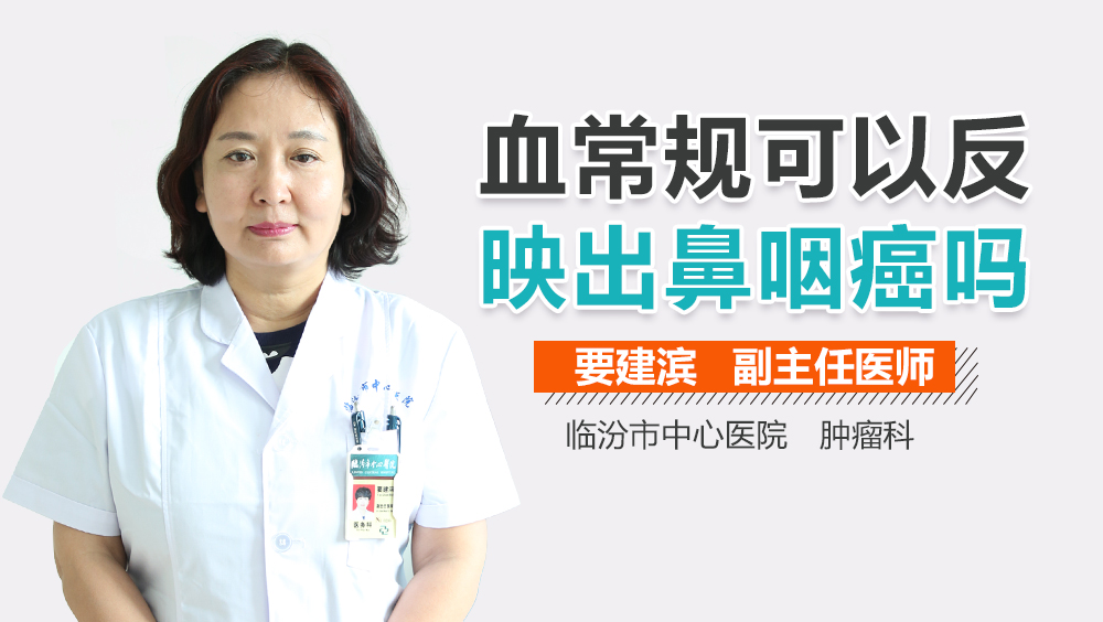 血常规可以反映出鼻咽癌吗