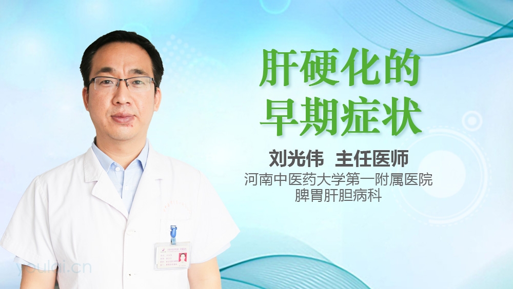 肝硬化的早期症状