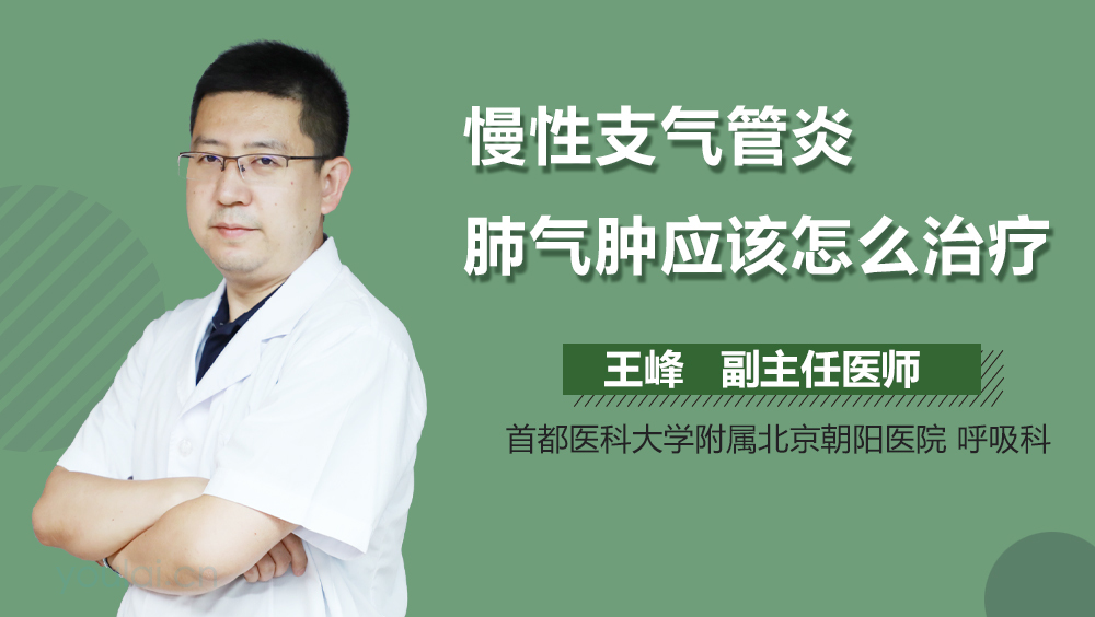 慢性支气管炎肺气肿应该怎么治疗
