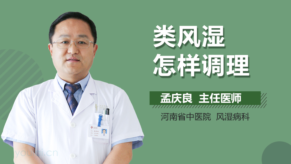 类风湿怎样调理