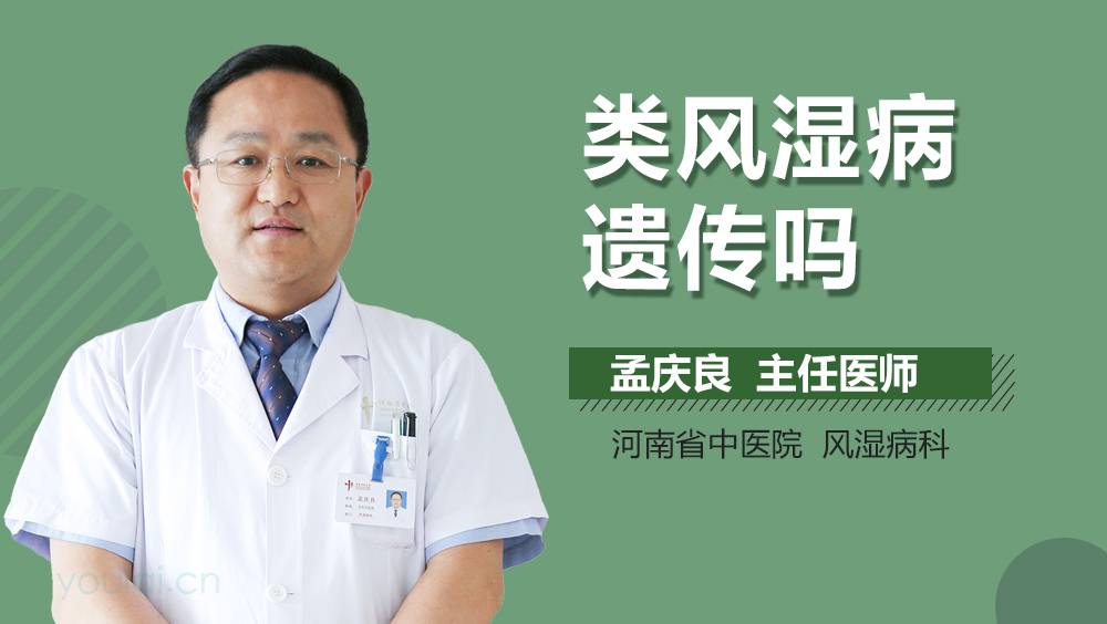 类风湿病遗传吗