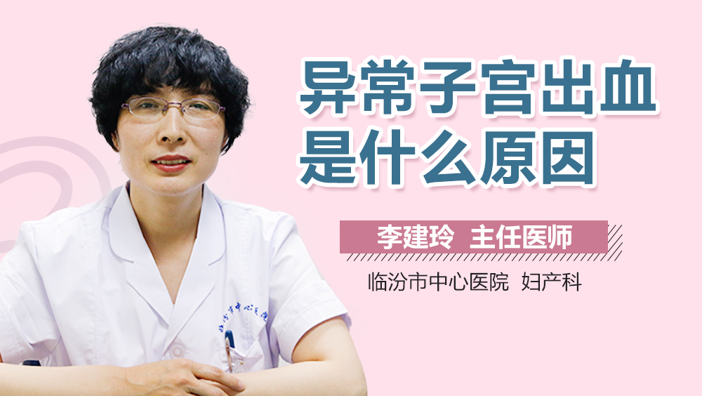 异常子宫出血是什么原因