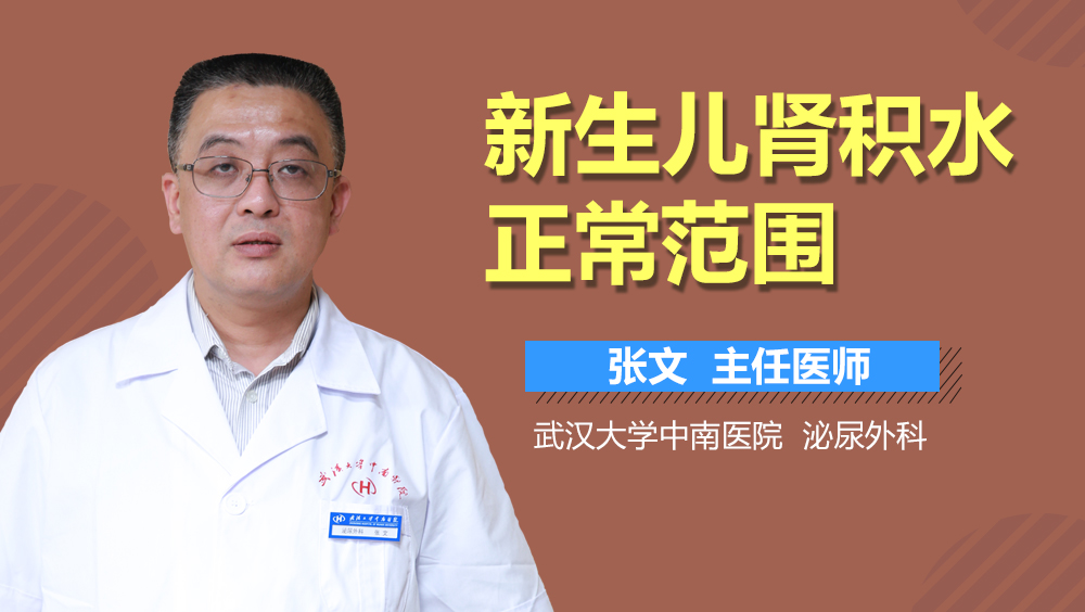 新生儿肾积水正常范围
