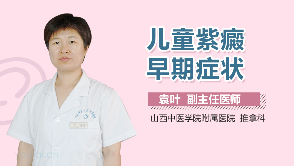 儿童紫癜早期症状