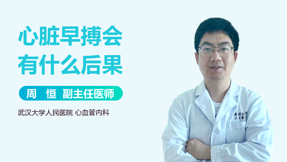 心脏早搏会有什么后果