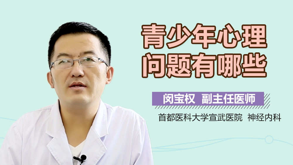 青少年心理问题有哪些