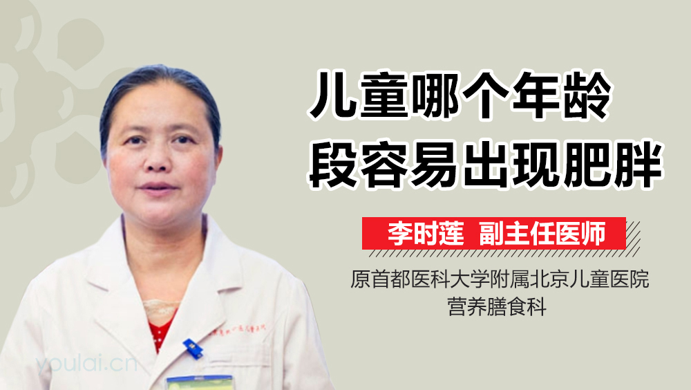 儿童哪个年龄段容易出现肥胖