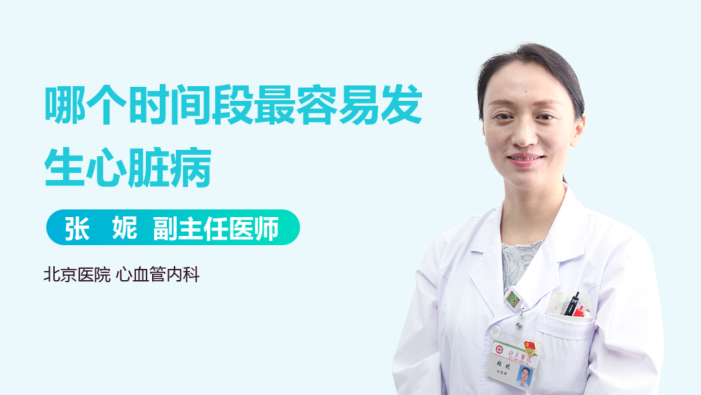 哪个时间段最容易发生心脏病