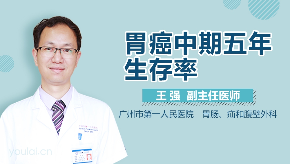 胃癌中期五年生存率