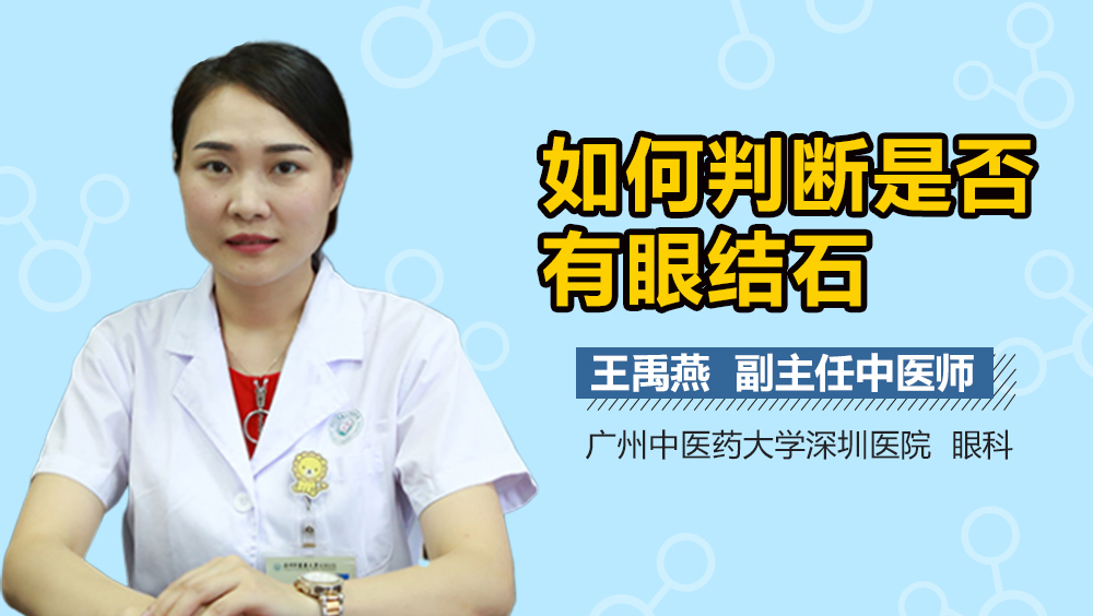 如何判断是否有眼结石