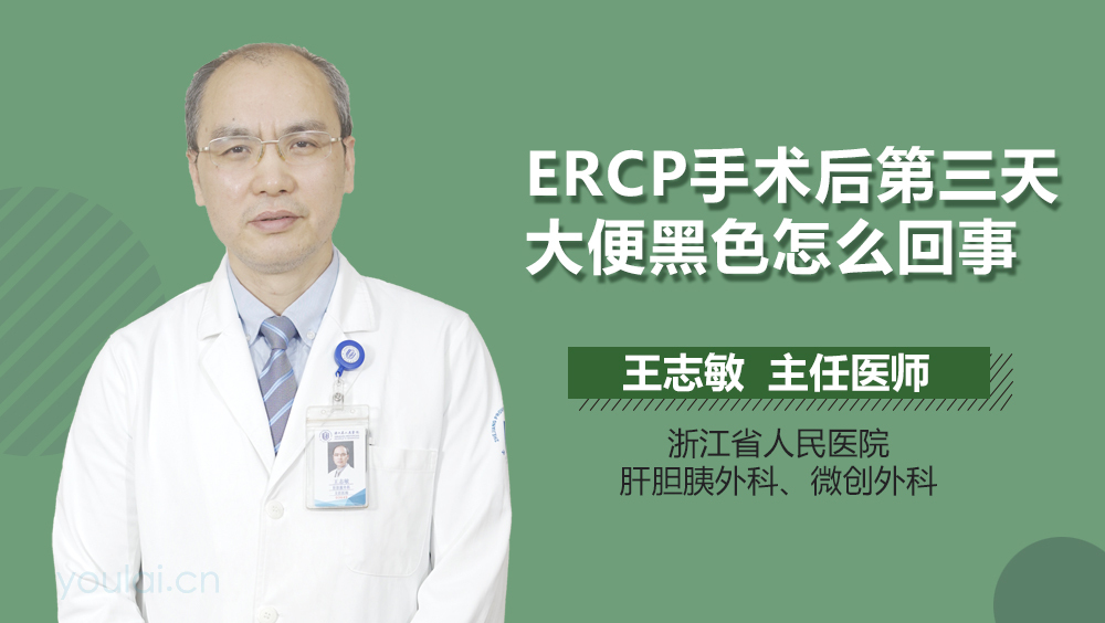 ERCP手术后第三天大便黑色怎么回事