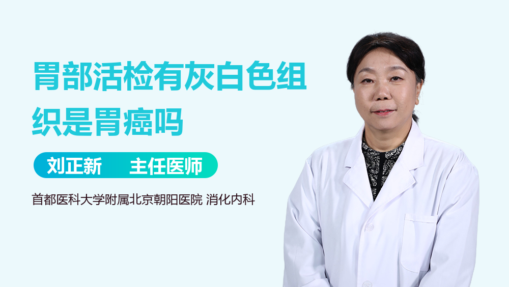 胃部活检有灰白色组织是胃癌吗
