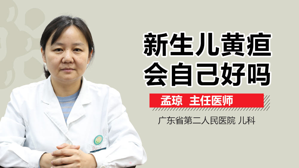 新生儿黄疸会自己好吗