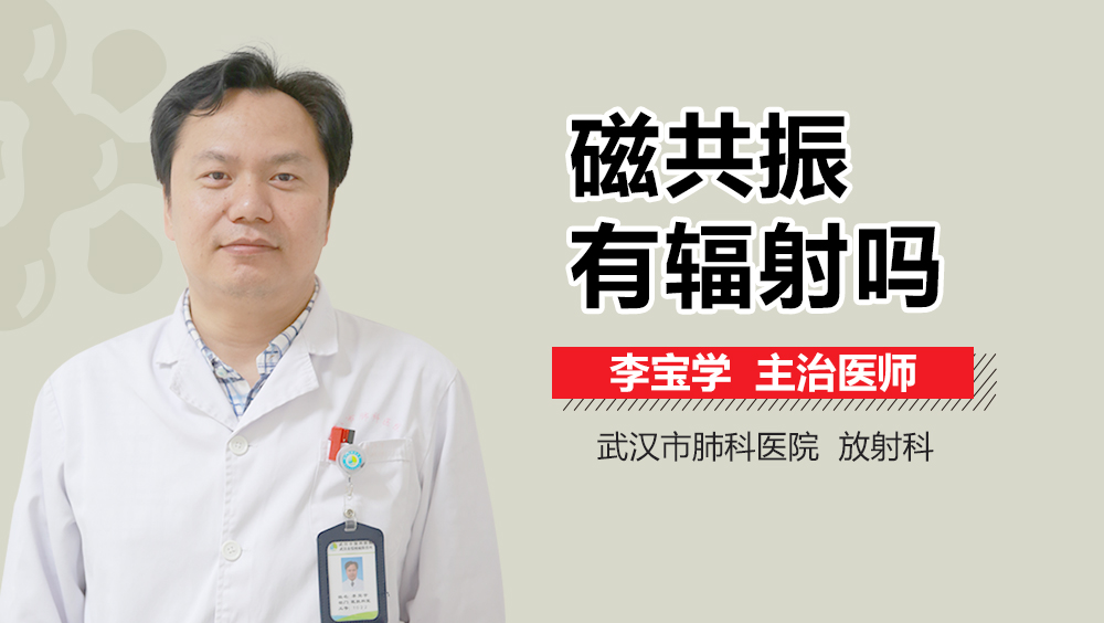 磁共振有辐射吗