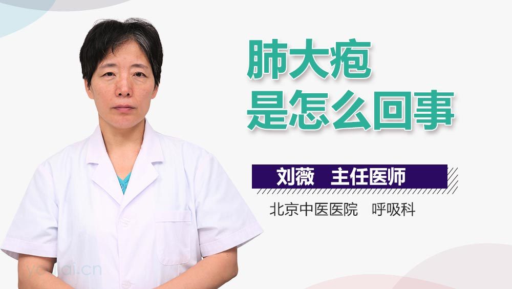 肺大疱是怎么回事