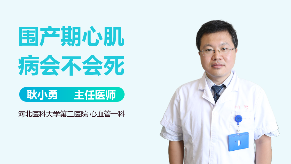围产期心肌病会不会死