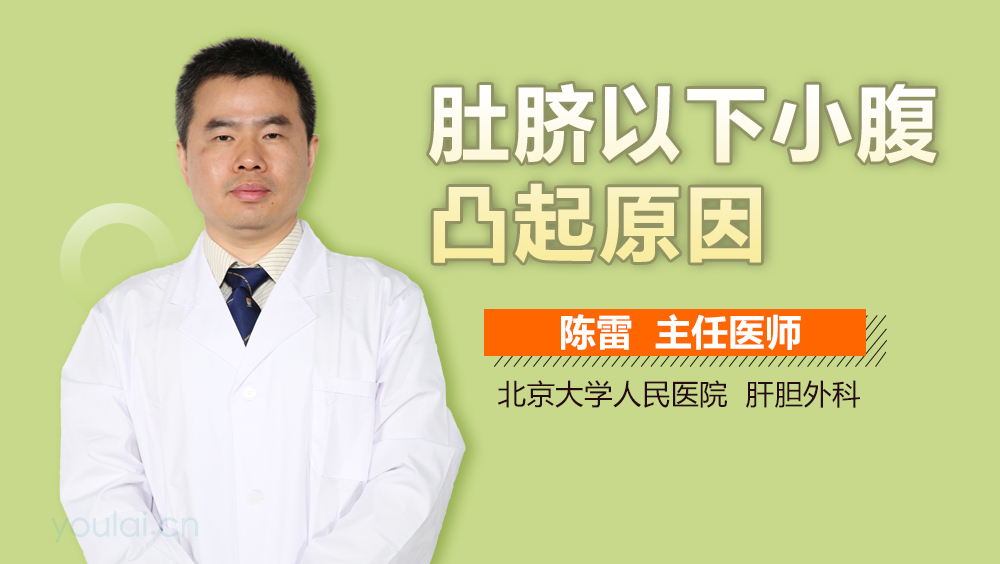 肚脐以下小腹凸起原因