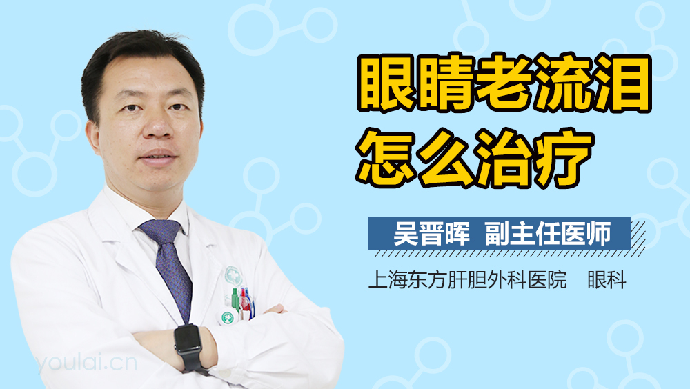 眼睛老流泪怎么治疗