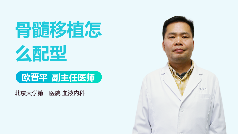 骨髓移植怎么配型