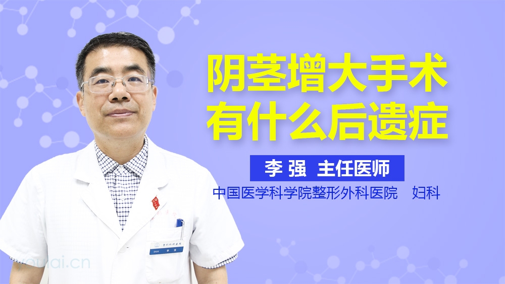 阴茎增大手术有什么后遗症