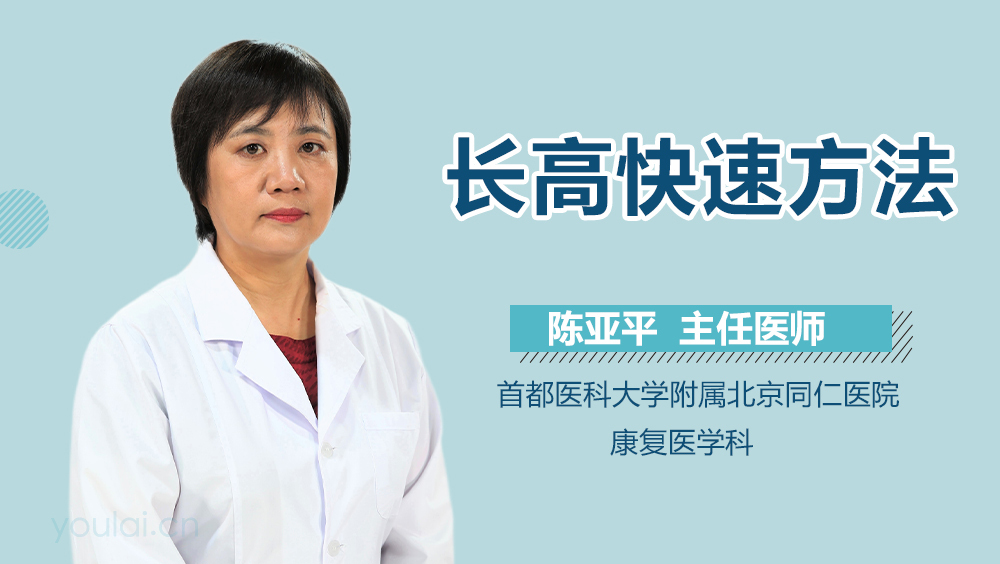 长高快速方法