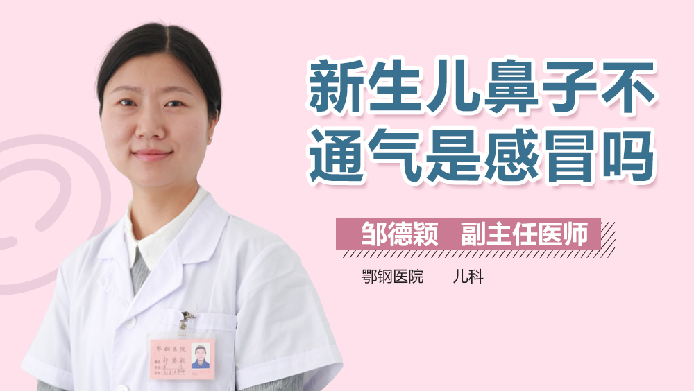 新生儿鼻子不通气是感冒吗