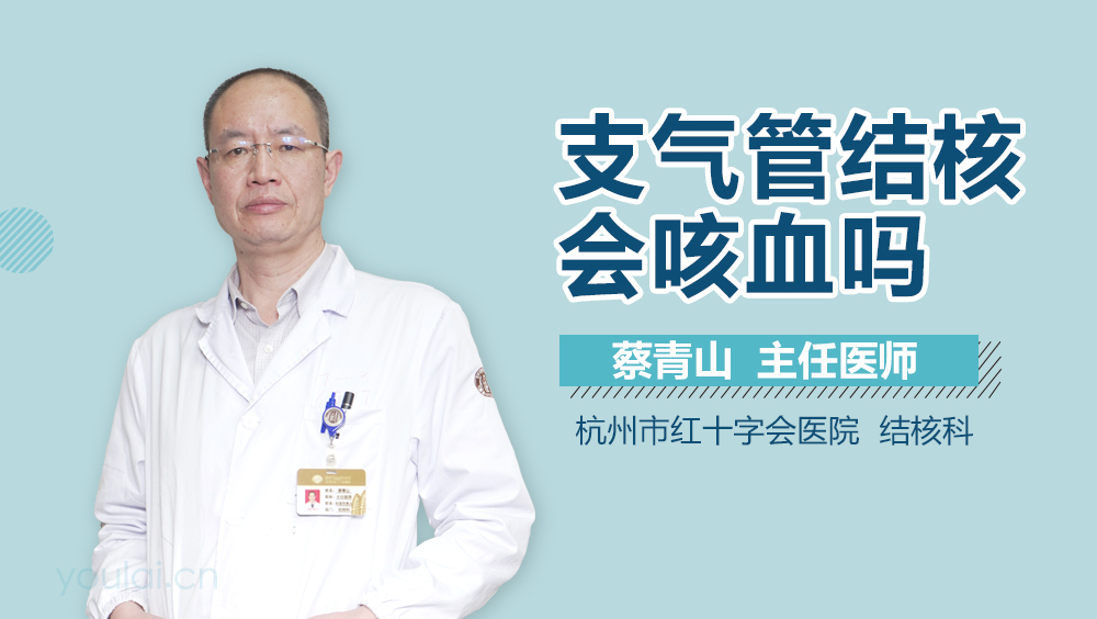 支气管结核会咳血吗