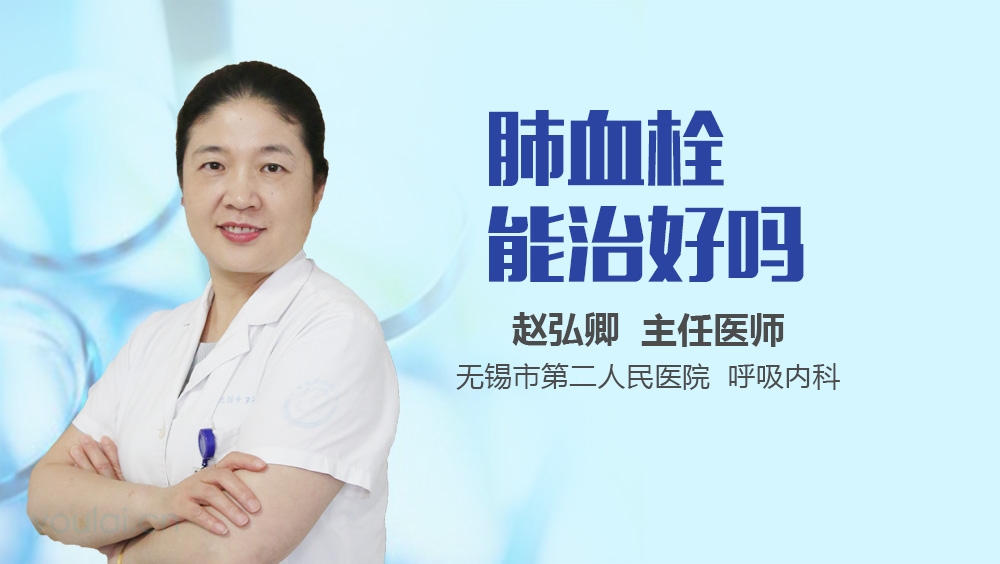 肺血栓能治好吗