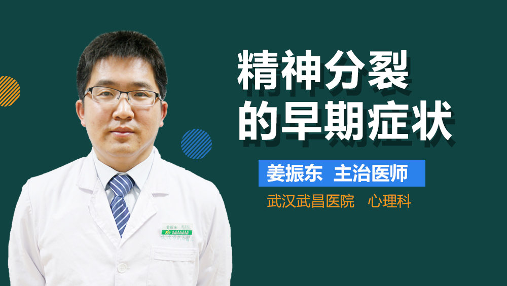 精神分裂的早期症状