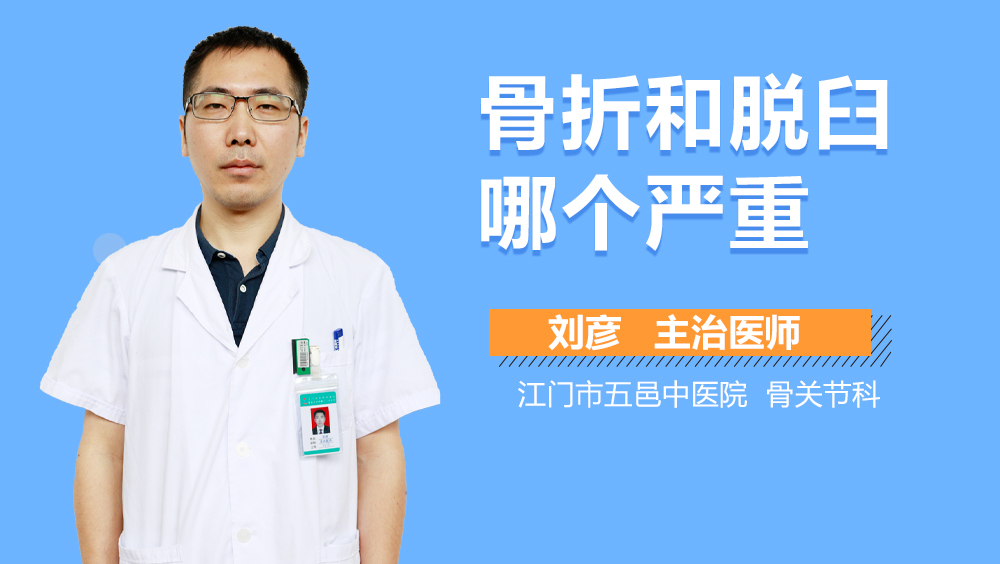 骨折和脱臼哪个严重