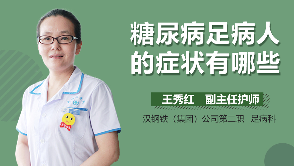 糖尿病足病人的症状有哪些