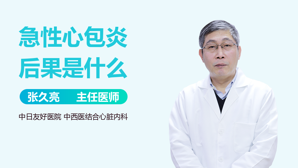急性心包炎后果是什么