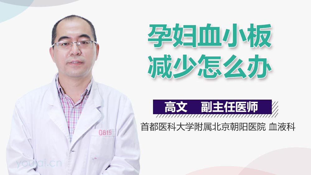 孕妇血小板减少怎么办