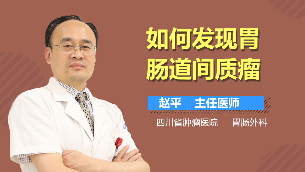 如何发现胃肠道间质瘤