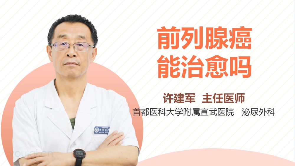 前列腺癌能治愈吗