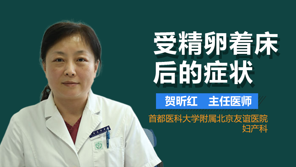 受精卵着床后的症状