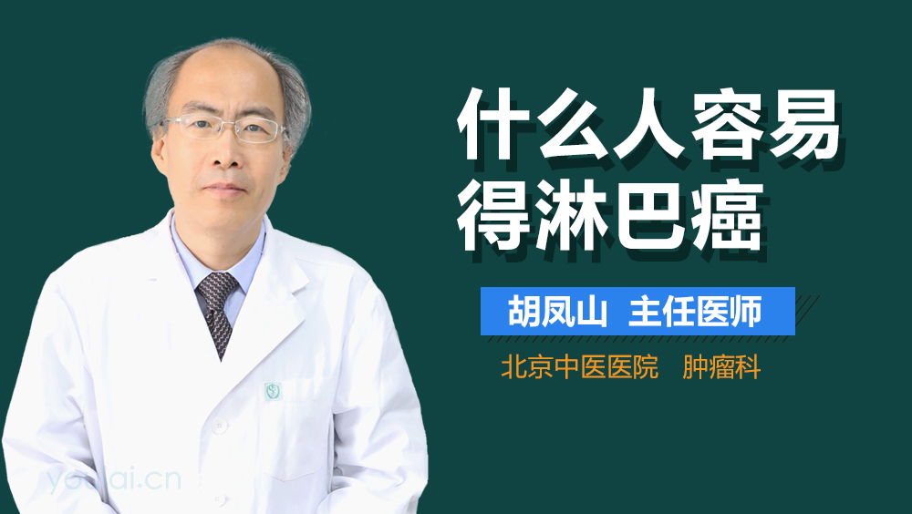 什么人容易得淋巴癌